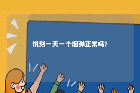 悦刻一天一个烟弹正常吗？ 
